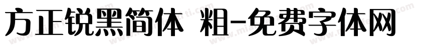 方正锐黑简体 粗字体转换
